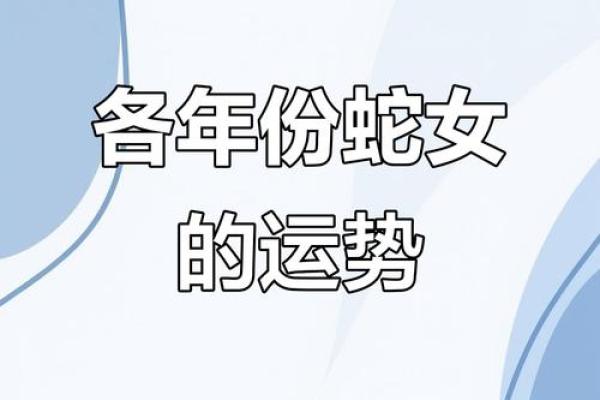 2001年出生的蛇女正缘年份和最佳结婚年龄分析