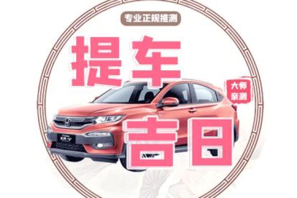 2025年12月提车黄道吉日查询及最佳日期推荐