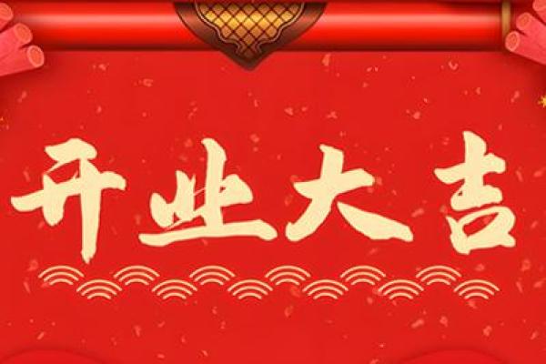 2025十二月开业黄道吉日