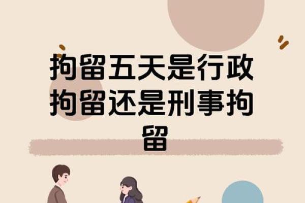 治安拘留几天谁决定 不想拘留有什么办法