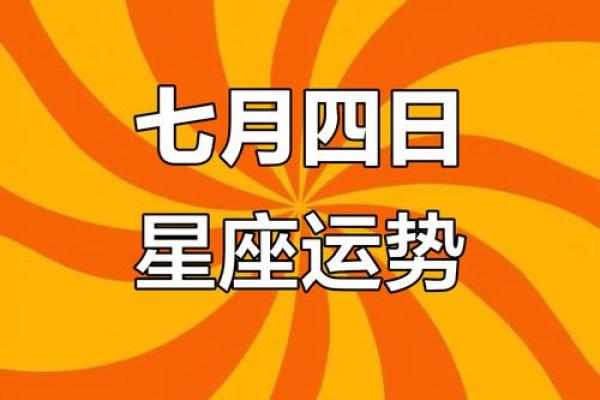 7月4日出生的人属于什么星座，性格特点如何？