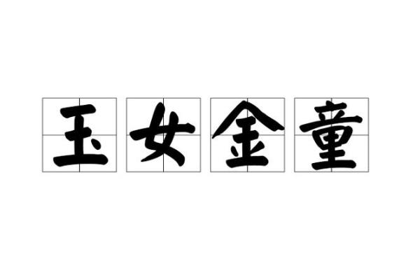 金童玉女指的是什么生肖，着个成语背后有什么故事？