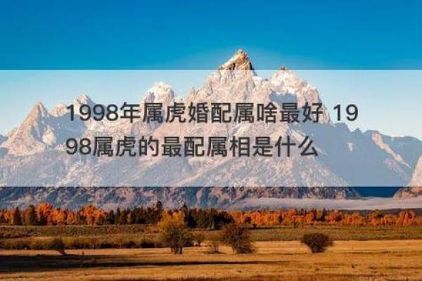 1998年属虎的女性最佳婚配对象是哪些生肖属相