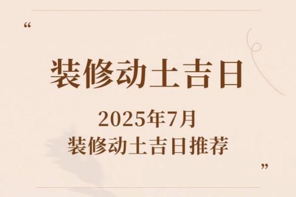 2025年12月装修黄道吉日查询，免费测算最佳开工日期避免冲煞