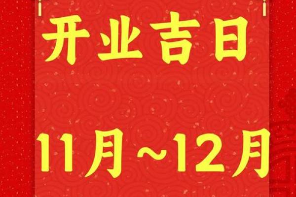 2025年农历十月最适合开业的好日子有哪些?请推荐几个黄道吉日 2025年农历十月最适合开业的好日子有哪些?请推荐几个黄道吉日