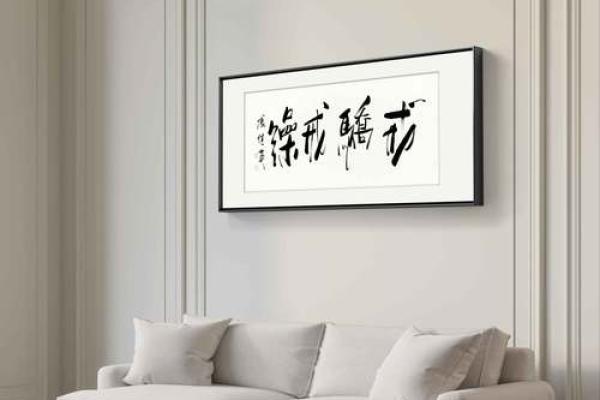 客厅挂什么字最好最旺 客厅挂什么字高雅