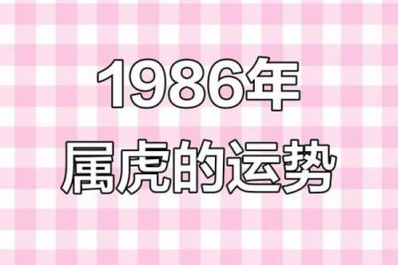 1986年属虎女性婚姻运势如何？是否一生顺利幸福？