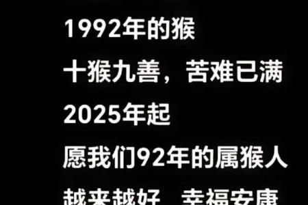 1992年属猴人的婚姻命运如何，是否能够幸福长久？
