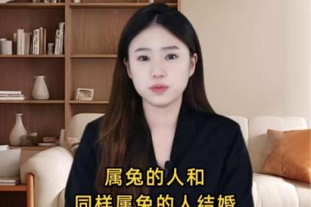 1999年属兔的人适合在哪一年结婚，婚姻运势如何？