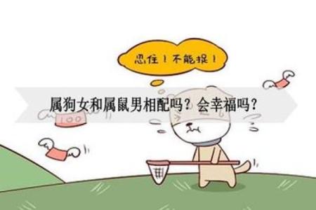 94年属狗男婚配指南：哪些生肖女能带来幸福婚姻？