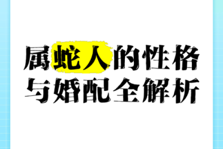属蛇和属猪的婚姻配对是否合适？从性格角度分析长久相处之道