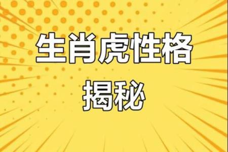 生肖虎与哪些属相最合得来？又和谁相克？全面解析婚配宜忌