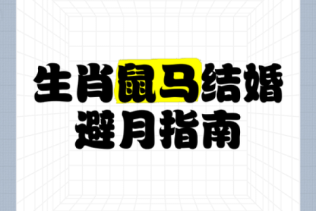 属鼠的人不适合与哪些属相结婚，会有什么影响？