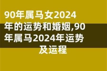 1990年属马二婚需要注意哪些年份的感情运势