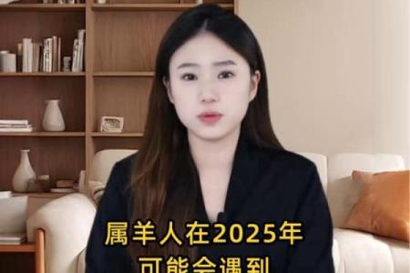 属羊人2025年感情运势如何避免烂桃花带来的负面影响与困扰？