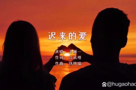 迟来的爱发行于哪一年 迟来的爱什么时候发行的