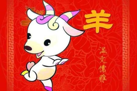 从生肖角度分析：属羊女人最适合与哪些生肖男性结合以确保婚姻幸福长久