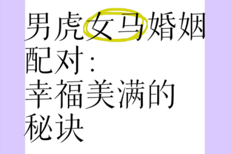 1986年虎女的情感性格解析，如何经营婚姻才能幸福长久？