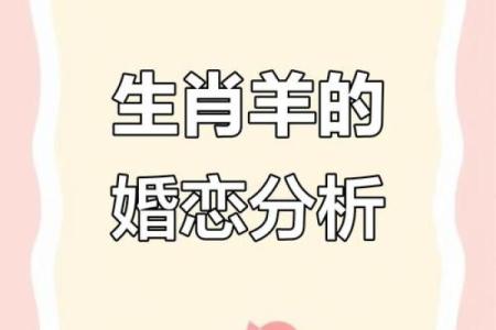 男蛇女羊婚配是否合适？解析生肖配对中的性格与命运关系