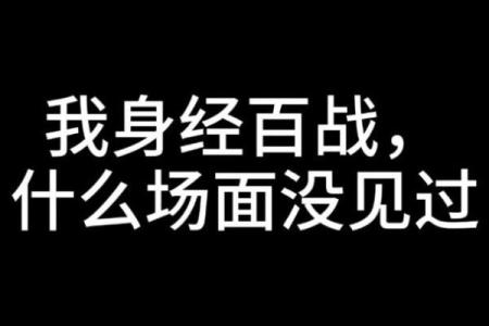 身经百战是什么生肖