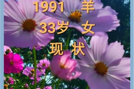 1991年属羊女性婚姻运势详解，一生感情走向如何