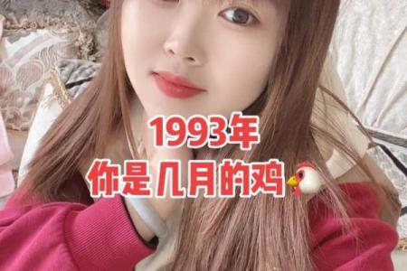 93年出生的生肖鸡正缘会在多少岁出现？具体年份解析