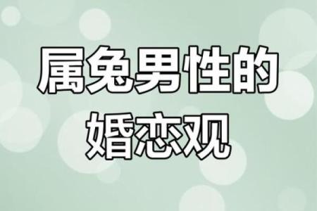 注定很爱属兔女的男人在感情中会有哪些独特的性格特点和表现方式？