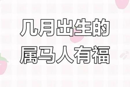 2014年属马几月出生好 2014年的马几月生最好