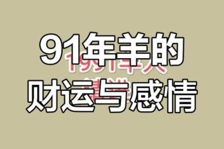 1991年属羊的人最佳婚配对象是哪些生肖属相