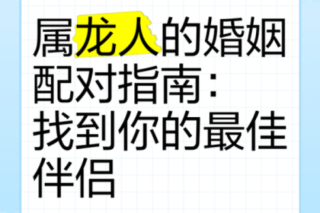 属龙的人婚姻配对最适合的三个生肖是什么