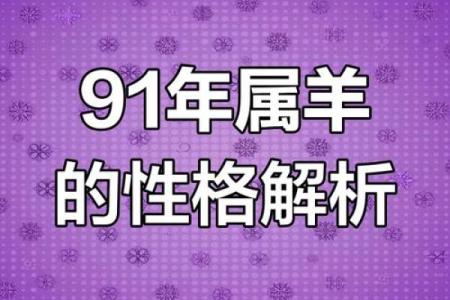 1991年属羊的女性婚姻运势如何，今年感情顺利吗？