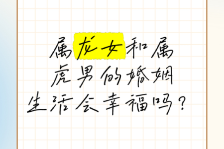 女虎男龙女方大两岁婚姻配对详解，性格与运势是否相合？