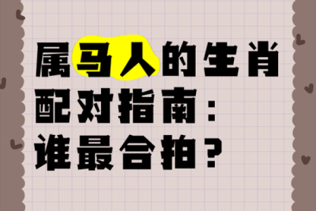 从生肖配对角度分析，属马者和什么属相结合婚姻最幸福长久？