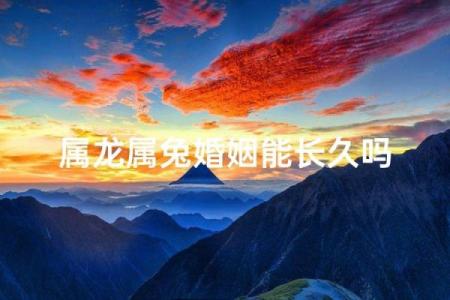 1999年属兔和2000年属龙结婚的婚姻配对是否合适