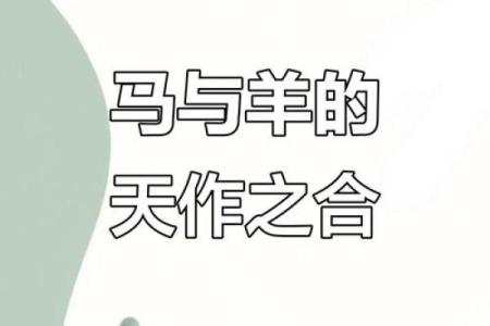 属羊女和什么属相最配？揭秘最佳婚配属相指南