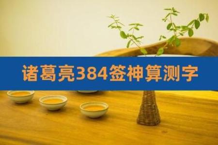 诸葛亮测字算卦 诸葛测字算命三个字原文