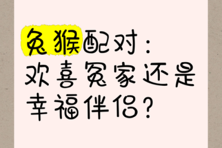 男兔女鸡生肖配对婚姻结局如何？是否幸福长久