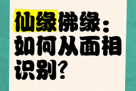 仙缘痣的珍贵特征 有仙缘症状