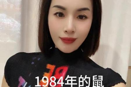 1984年属鼠的人第二次婚姻在哪年遇到正缘？