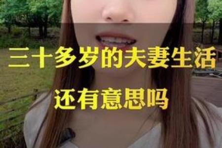 三十岁的夫妻没有夫妻生活是为什么 三十多岁已经没有夫妻生活了