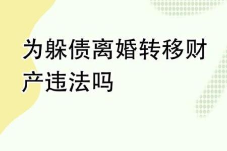 属牛的人离婚财产分割需要注意哪些法律问题和细节