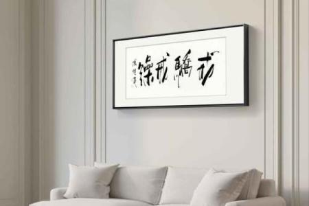 客厅挂什么字最好最旺 客厅挂什么字高雅