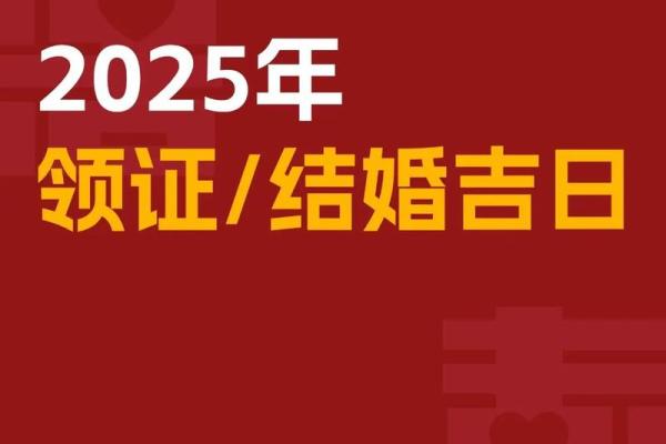 2025年12月最适合结婚领证的黄道吉日有哪些？请推荐几个好日子