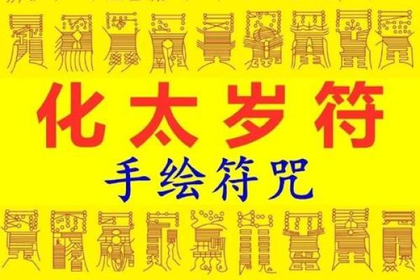 什么是化太岁 什么是化太岁法事