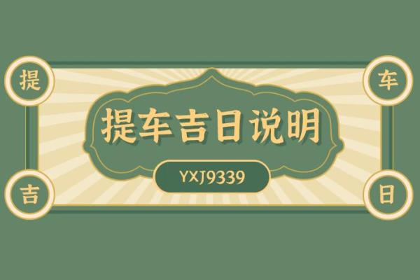 2025年农历八月提车好日子推荐与车辆上牌时辰选择