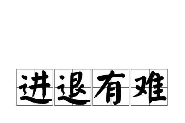 进退两难打一生肖，着个成语到底指的是哪个动物？