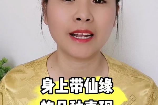 仙缘太重的女人有啥特征 仙缘太重怎么办