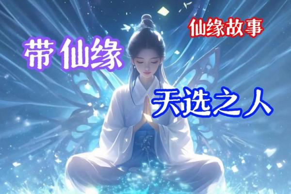 仙缘太重的女人有啥特征 仙缘太重怎么办