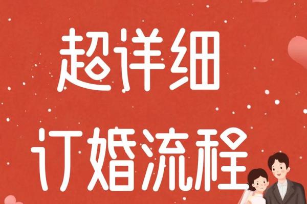2025年订婚吉日查询,哪些日期适合举办订婚仪式? 2025年订婚吉日查询,哪些日期适合举办订婚仪式?