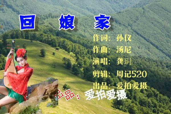 经典歌曲回娘家 流行歌曲回娘家